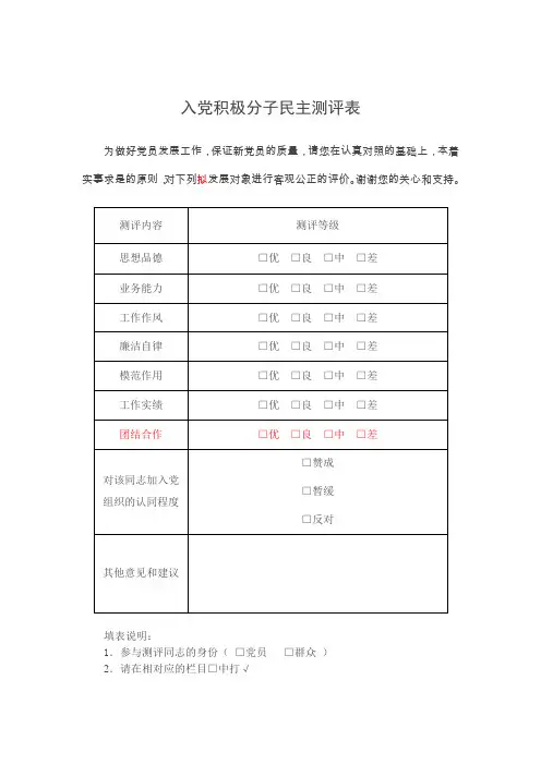 入党积极分子民主测评表