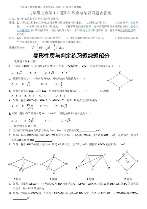 九年级上数学1.1菱形知识点总结及习题含答案 Word