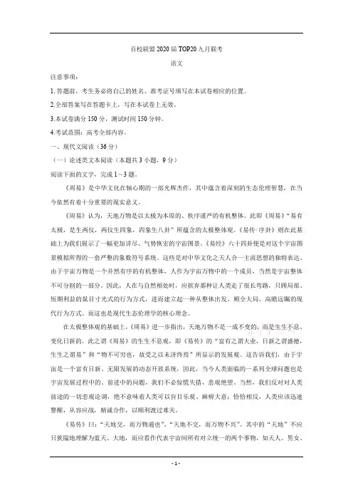 陕西省(全国II卷)百校联盟2020届高三TOP20九月联考试题 语文 Word版含答案