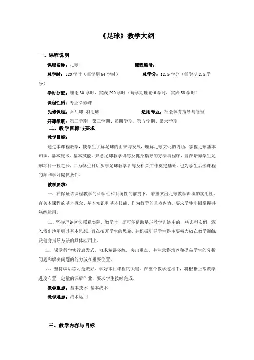 《足球》教学大纲