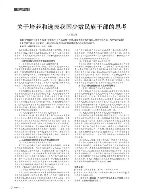 关于培养和选拔我国少数民族干部的思考