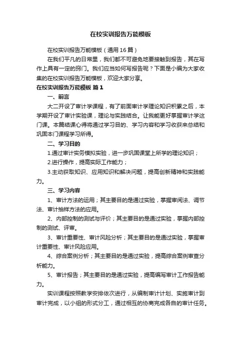 在校实训报告万能模板（通用16篇）