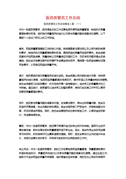 医药质管员工作总结2篇