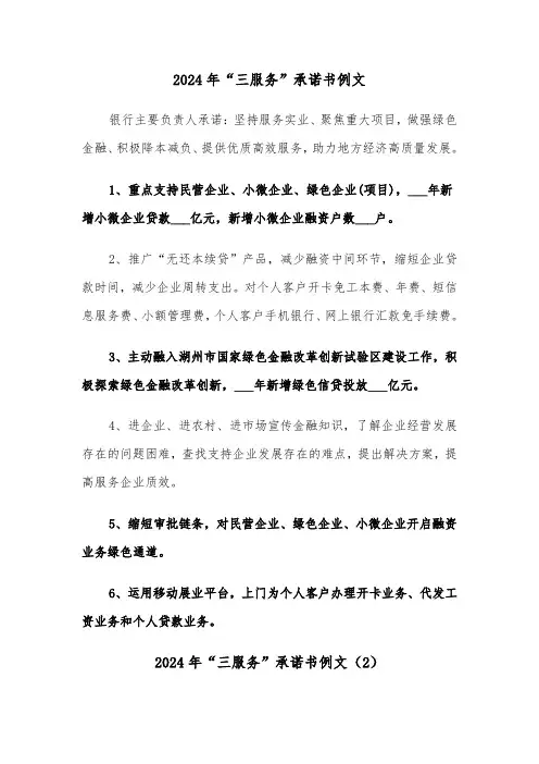 2024年“三服务”承诺书例文(3篇)