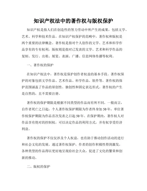 知识产权法中的著作权与版权保护