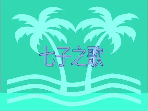 《七子之歌》PPT课件