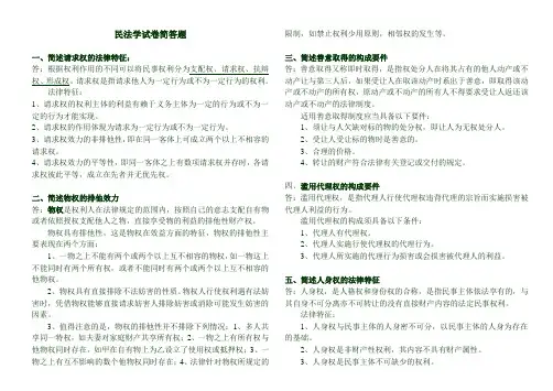 2011年政法干警招考 民法学试卷 简答题总汇