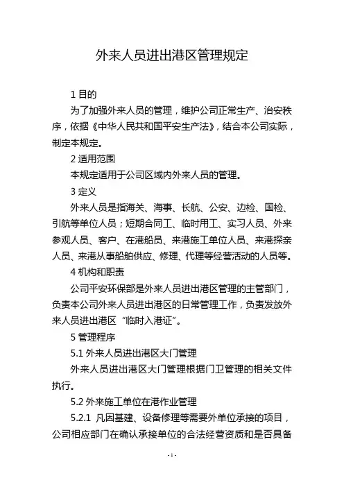 外来人员进出港区管理规定