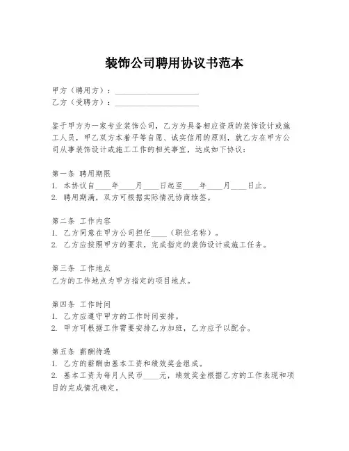 装饰公司聘用协议书范本