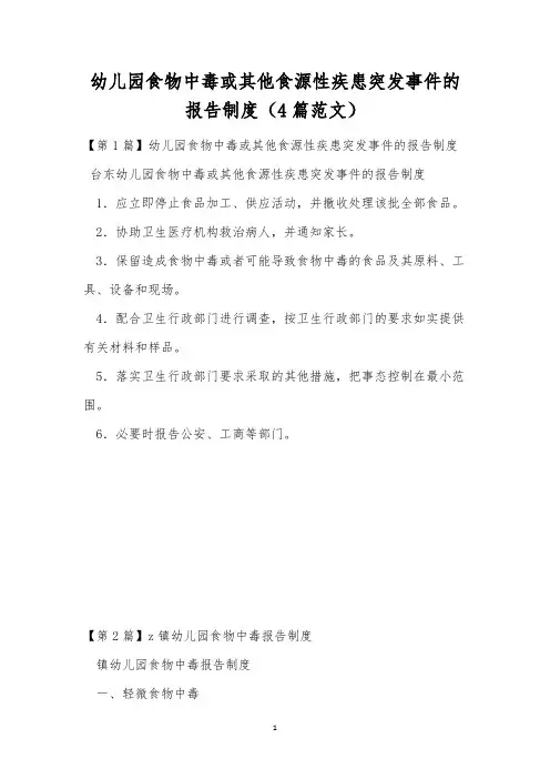 幼儿园食物中毒或其他食源性疾患突发事件的报告制度(4篇范文)