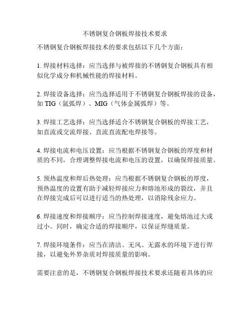 不锈钢复合钢板焊接技术要求