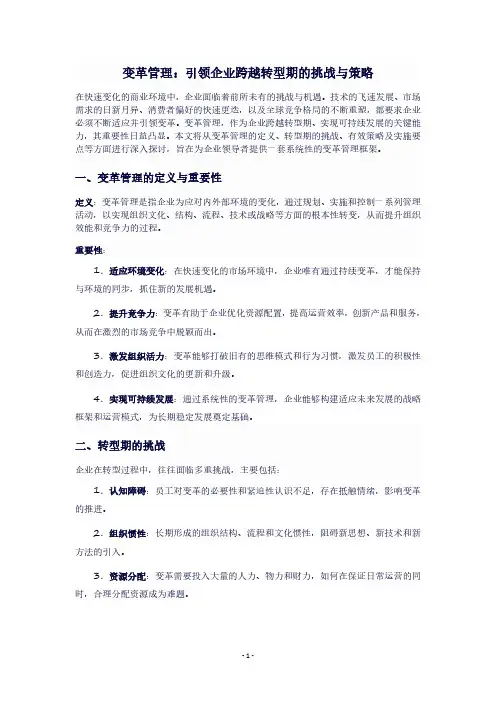 变革管理：引领企业跨越转型期的挑战与策略