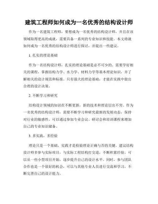 建筑工程师如何成为一名优秀的结构设计师