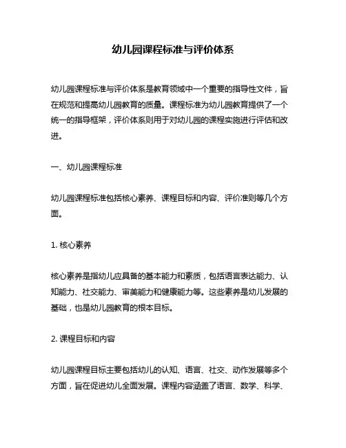 幼儿园课程标准与评价体系