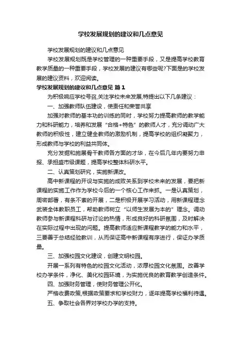 学校发展规划的建议和几点意见