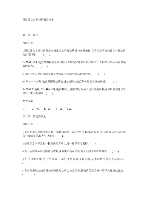 国际贸易实务判断题及答案