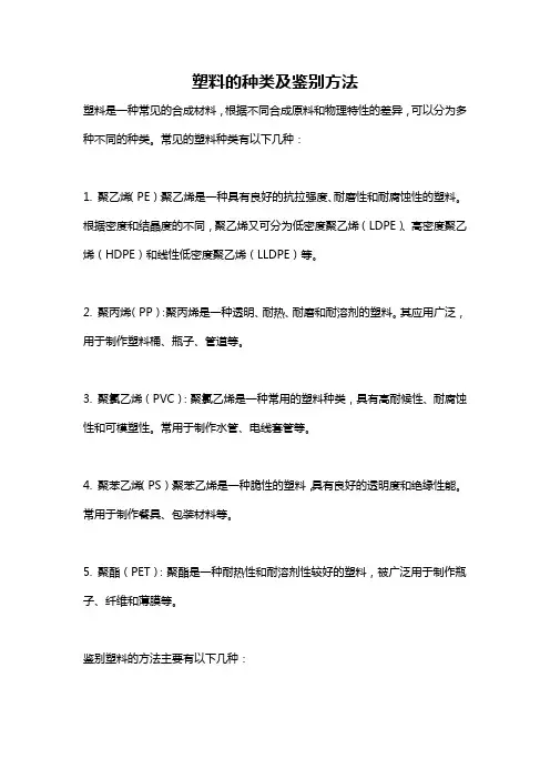 塑料的种类及鉴别方法