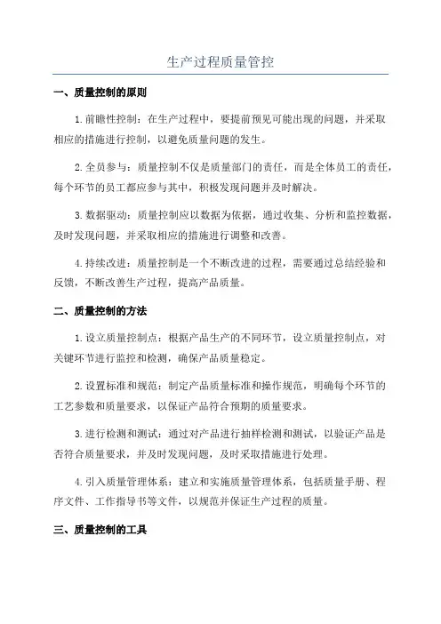 生产过程质量管控