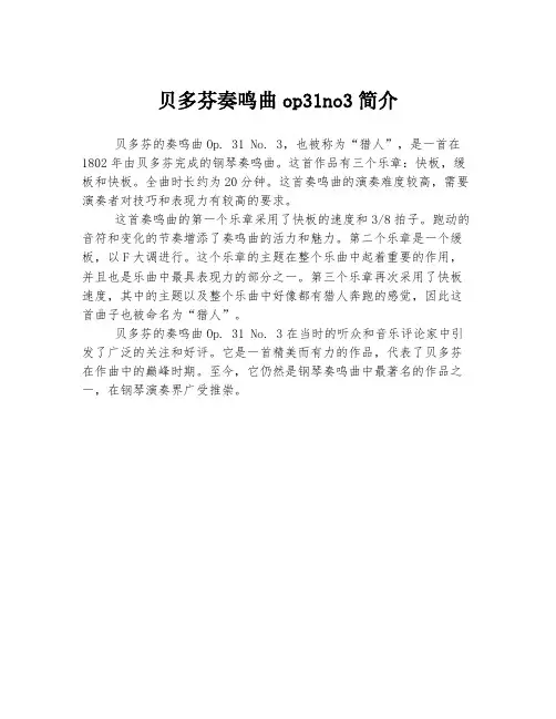 贝多芬奏鸣曲op31no3简介