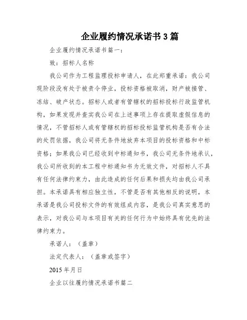 企业履约情况承诺书3篇