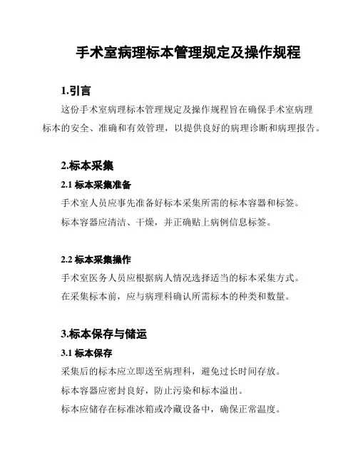 手术室病理标本管理规定及操作规程