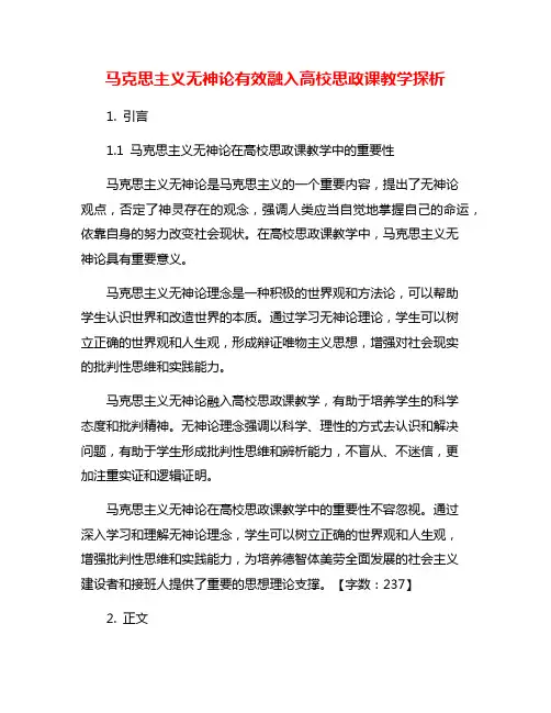 马克思主义无神论有效融入高校思政课教学探析