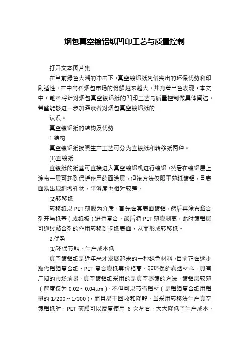 烟包真空镀铝纸凹印工艺与质量控制