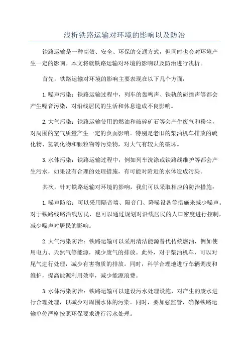 浅析铁路运输对环境的影响以及防治