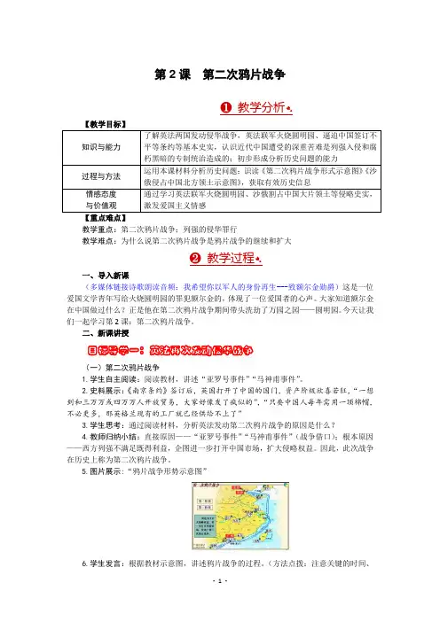 部编版八年级历史上册第2课《第二次鸦片战争》优质教案