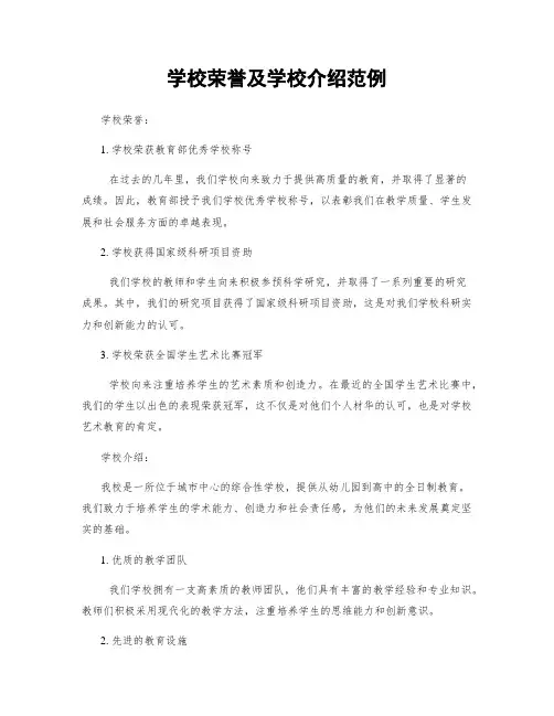 学校荣誉及学校介绍范例
