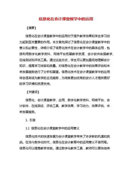 信息化在会计课堂教学中的运用
