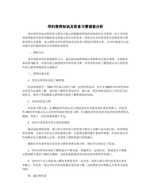 孕妇营养知识及饮食习惯调查分析
