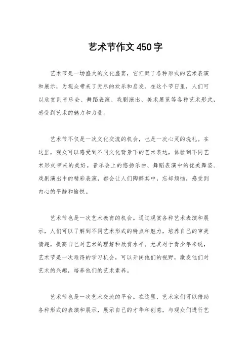 艺术节作文450字