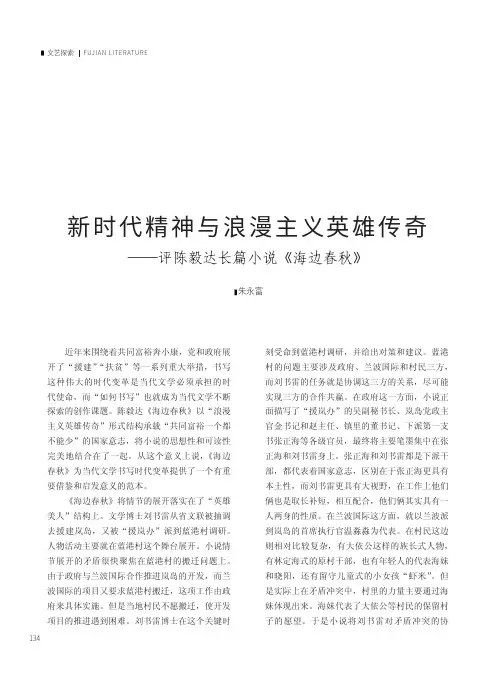 新时代精神与浪漫主义英雄传奇——评陈毅达长篇小说《海边春秋》