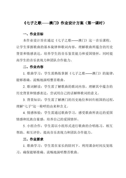 《第一单元七子之歌七子之歌——澳门》作业设计方案-初中音乐人音版八年级上册