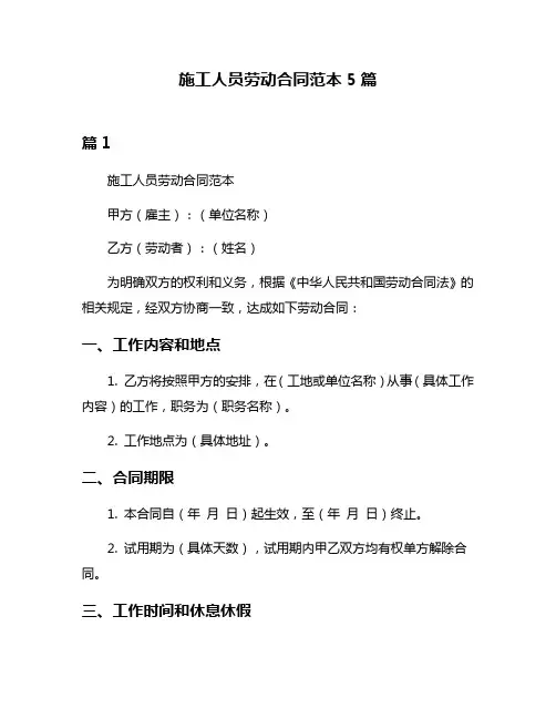 施工人员劳动合同范本5篇
