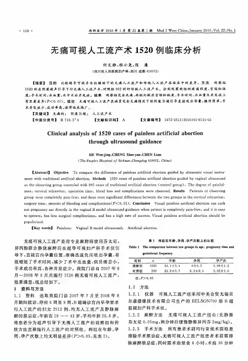无痛可视人工流产术1520例临床分析