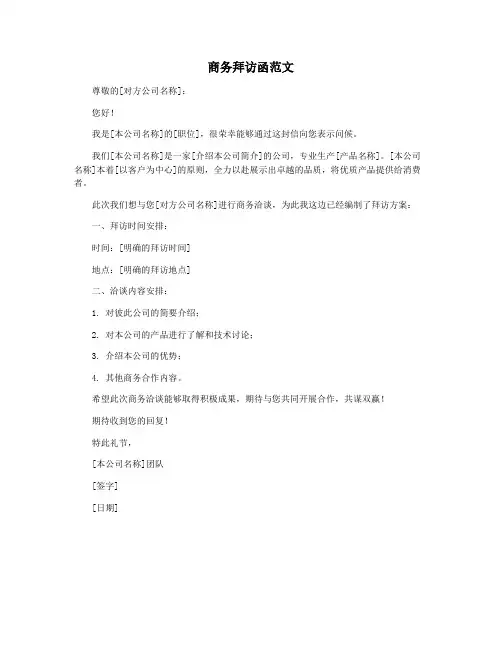 商务拜访函范文