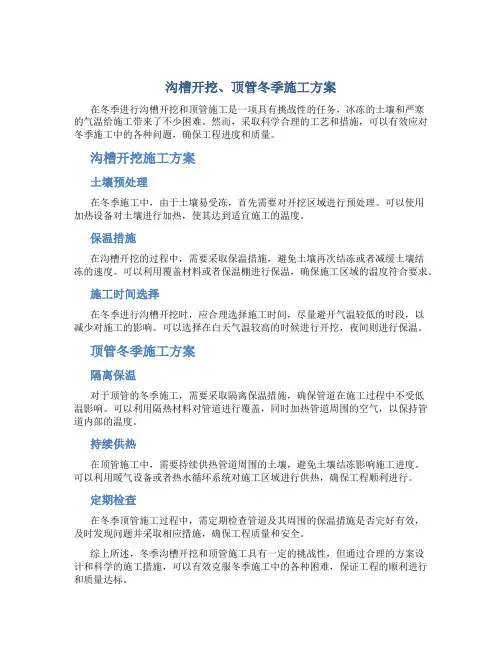 沟槽开挖、顶管冬季施工方案