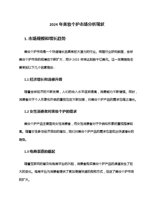 2024年美妆个护市场分析现状