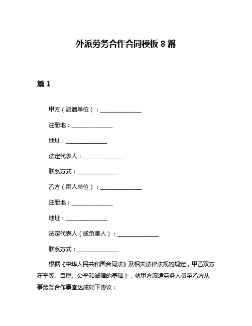外派劳务合作合同模板8篇