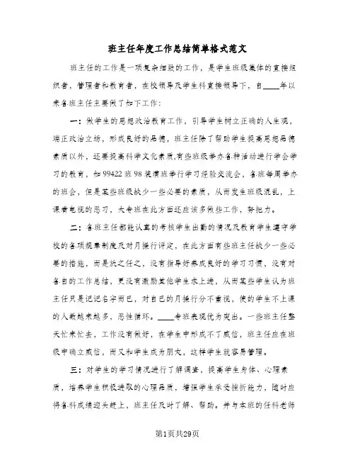 班主任年度工作总结简单格式范文（六篇）