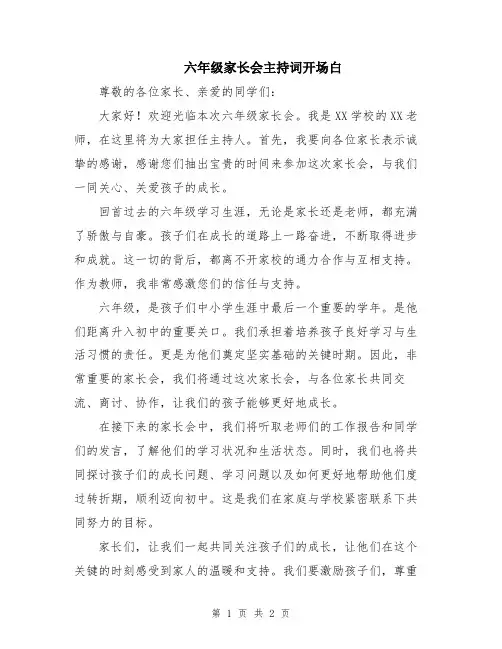 六年级家长会主持词开场白