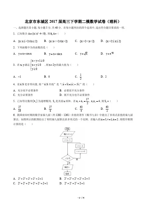 【北京市东城区】2017届高三下学期二模考试(理)数学试题