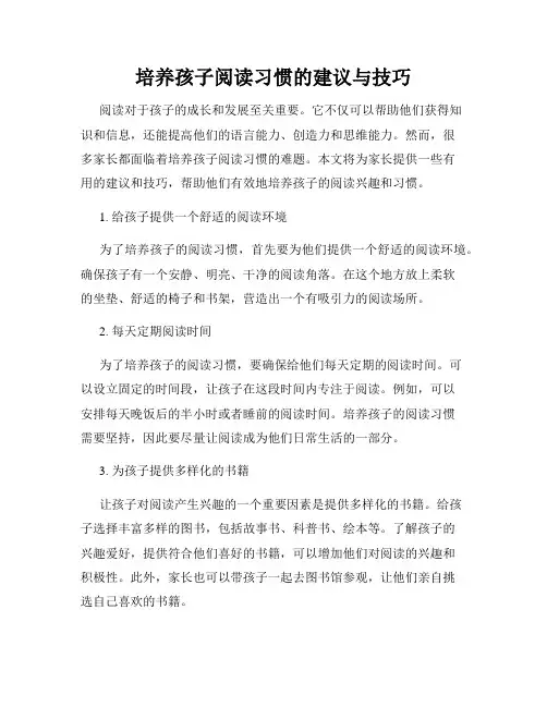 培养孩子阅读习惯的建议与技巧