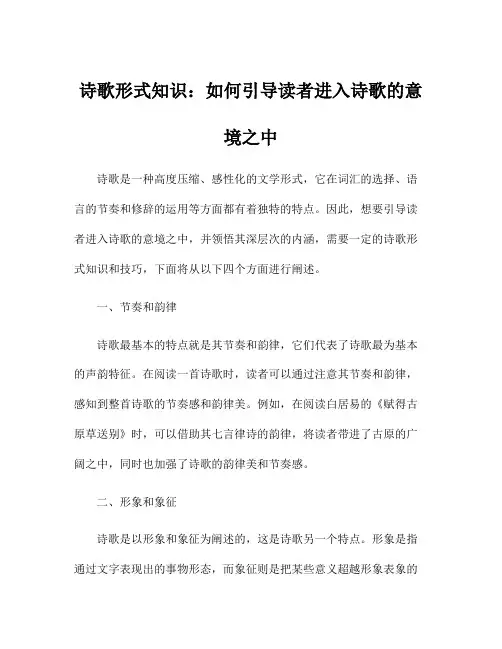 诗歌形式知识：如何引导读者进入诗歌的意境之中