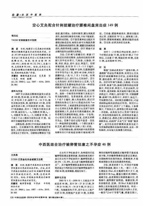 中西医结合治疗输卵管阻塞之不孕症46例