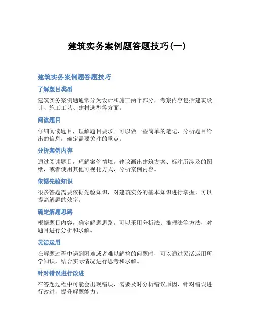 建筑实务案例题答题技巧(一)