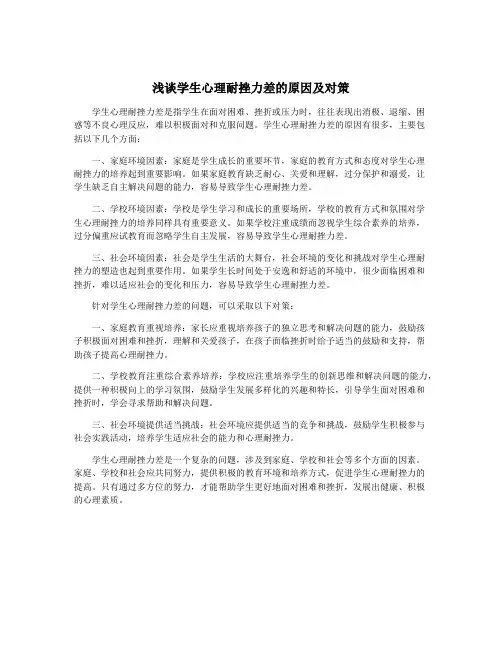 浅谈学生心理耐挫力差的原因及对策