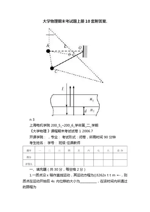 大学物理期末考试题上册10套附答案.